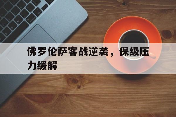 九游云游戏-佛罗伦萨客战逆袭，保级压力缓解()